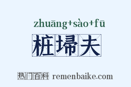 桩埽夫是什么意思的图片